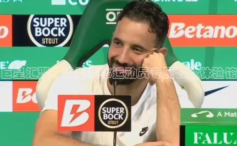 巨星汇聚：大型赛事运动员专属餐饮体验馆