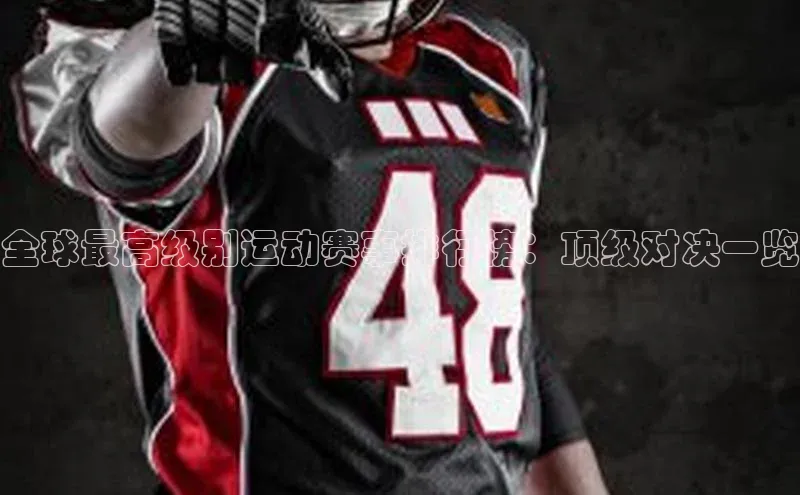 全球最高级别运动赛事排行榜：顶级对决一览