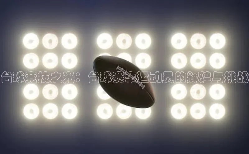 台球竞技之光：台球赛事运动员的辉煌与挑战