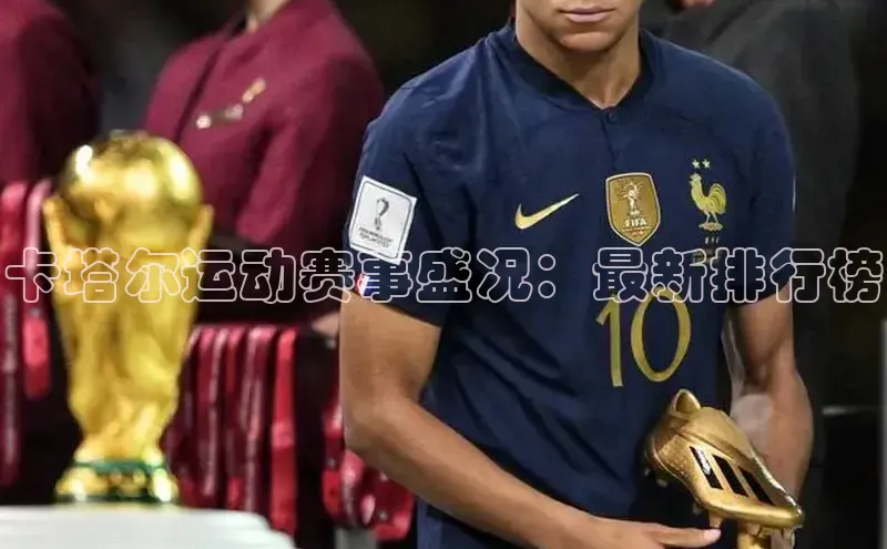 卡塔尔运动赛事盛况：最新排行榜
