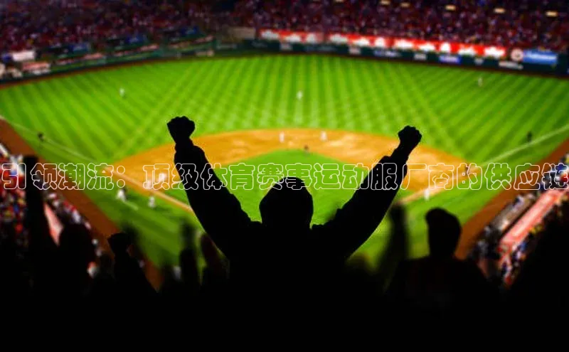 引领潮流：顶级体育赛事运动服厂商的供应链