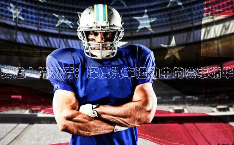 赛道上的激情：深度汽车运动中的赛事精华