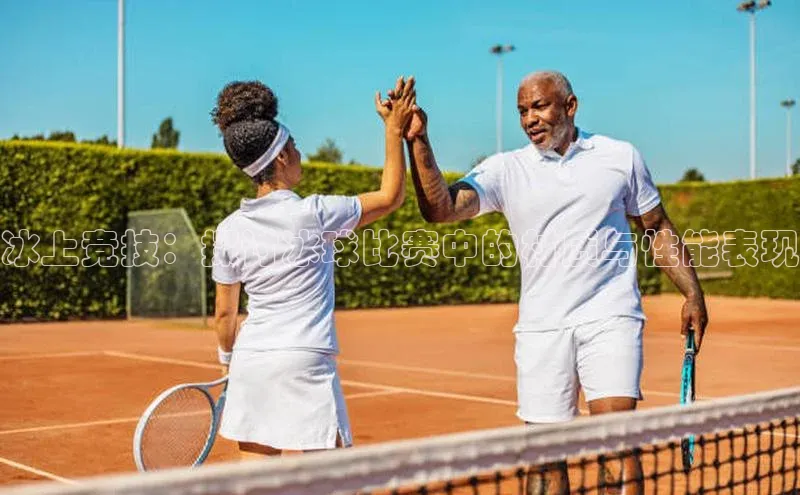 冰上竞技：探讨冰球比赛中的材质与性能表现