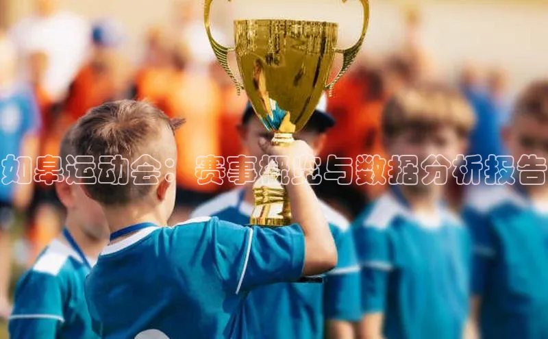 如皋运动会：赛事概览与数据分析报告