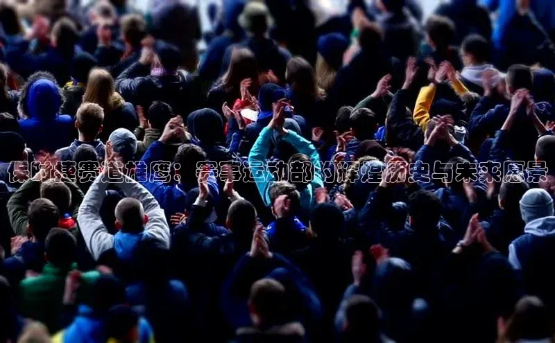 保时捷赛道雄鹰：赛事运动部的辉煌历史与未来愿景