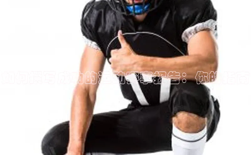 如何撰写成功的运动赛事报告：你的指南