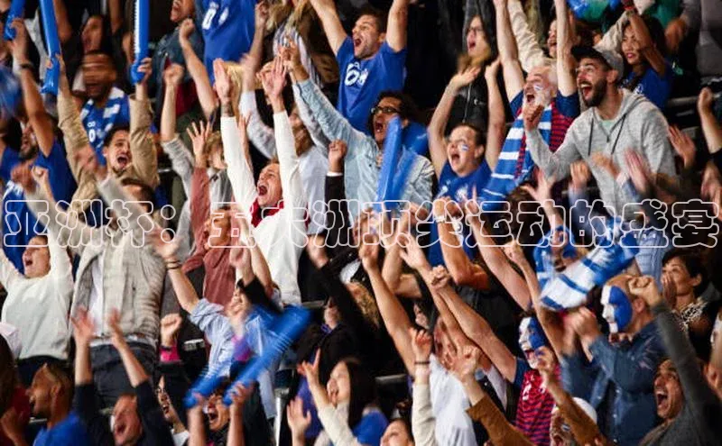 亚洲杯：五大洲顶尖运动的盛宴