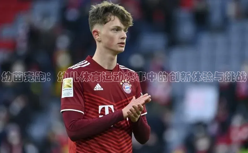 幼苗竞跑：幼儿体育运动赛事中的创新体验与挑战