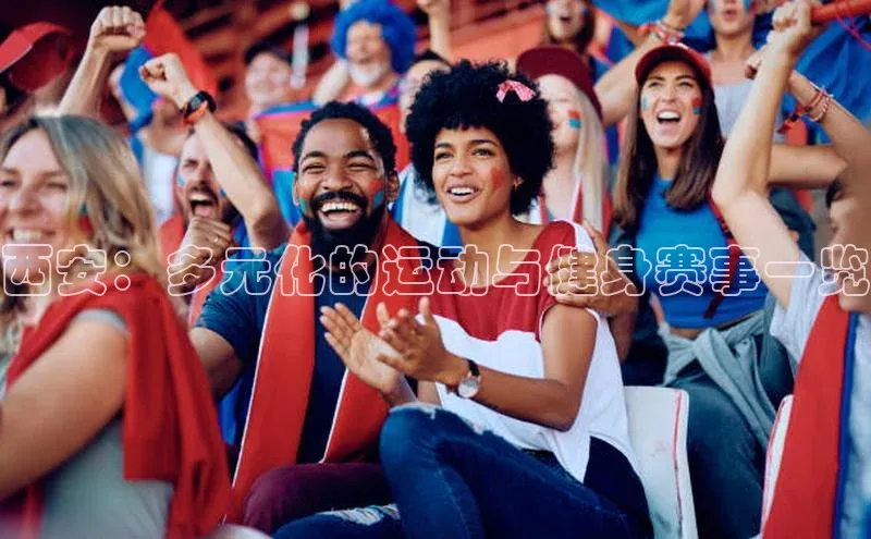 西安：多元化的运动与健身赛事一览