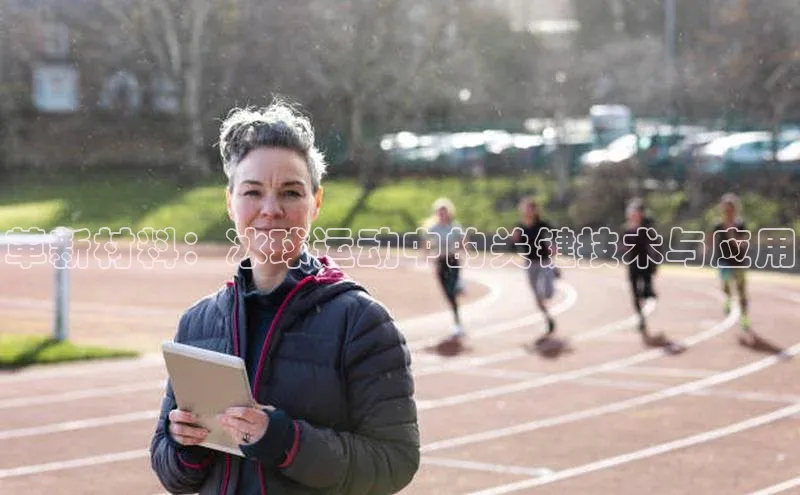 革新材料：冰球运动中的关键技术与应用