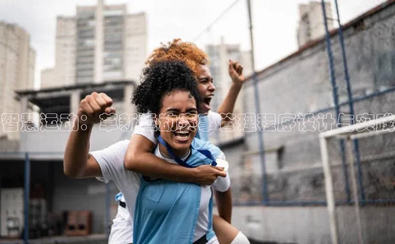 智慧运动：革新运动赛事管理程序设计与实践