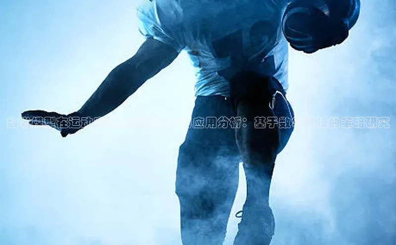 数学模型在运动赛事规则优化中的应用分析：基于数学建模的策略研究