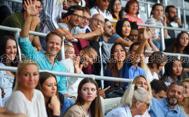 全球竞技盛事：国际运动大赛的多样性与影响力