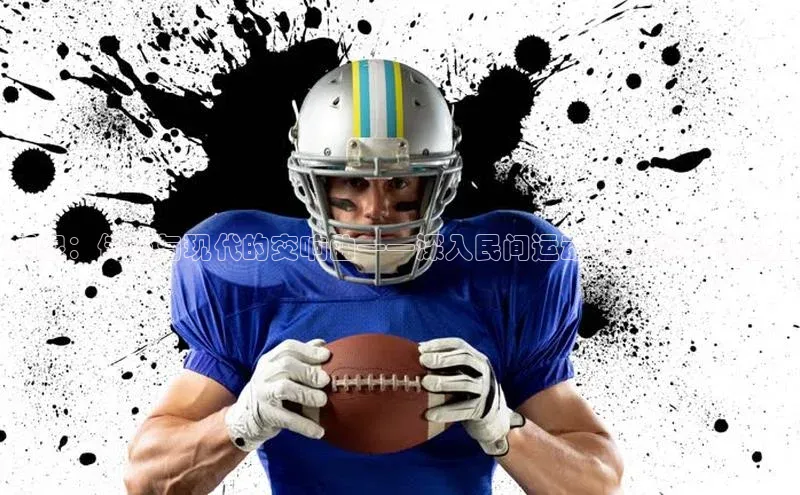 阳泉：传统与现代的交响曲——深入民间运动赛事的文化魅力