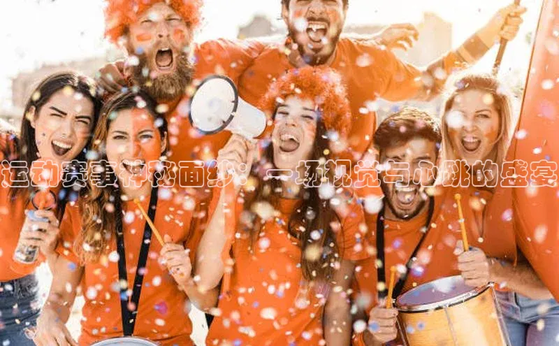 运动赛事神秘面纱：一场视觉与心跳的盛宴