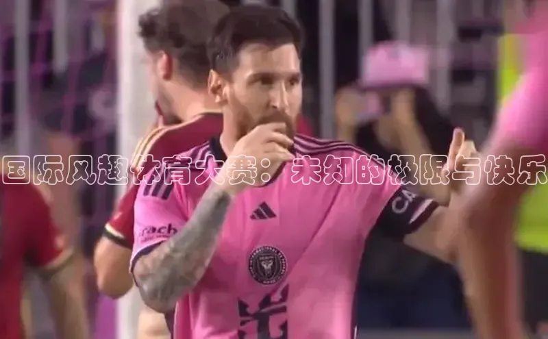 国际风趣体育大赛：未知的极限与快乐