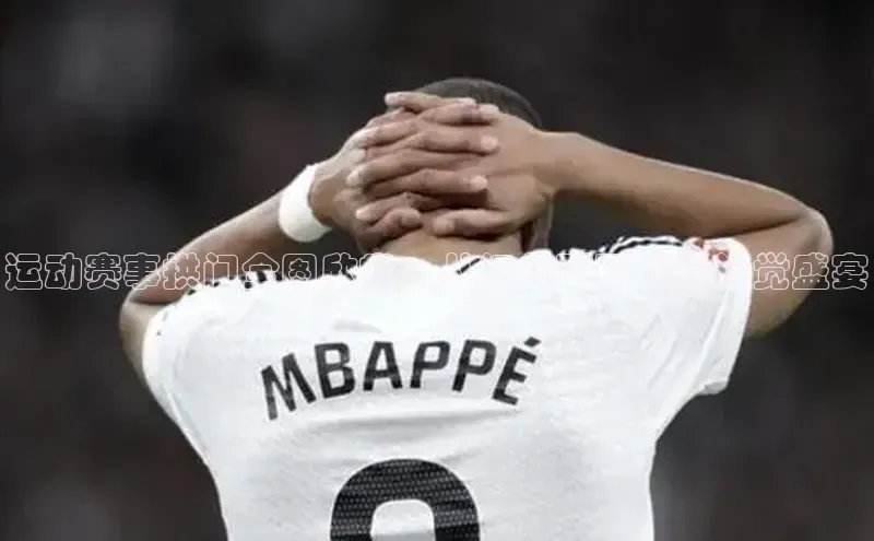 运动赛事拱门全图欣赏：从经典到现代的视觉盛宴