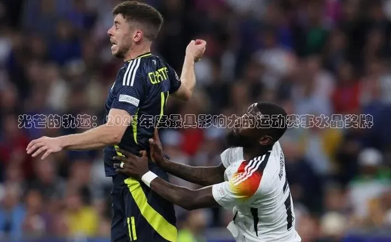 光芒的轨迹：2023年度最具影响力的运动赛事水晶奖牌