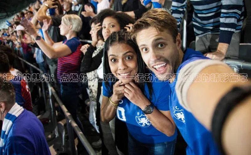 运动的魅力：点燃你的激情——运动会赛事板报的精彩篇章