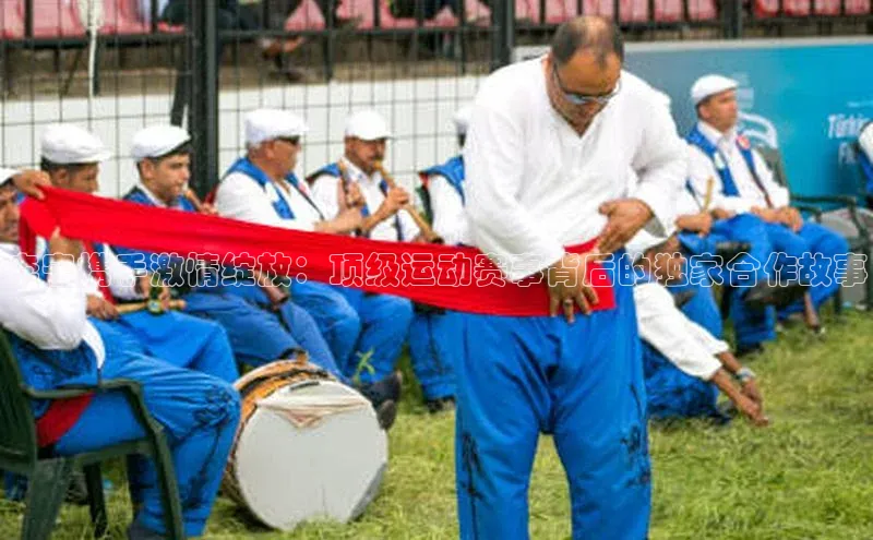 李宁携手激情绽放：顶级运动赛事背后的独家合作故事