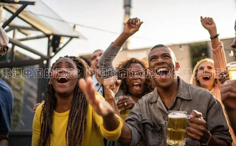 竞速中国的足迹：中国城市运动赛事的魅力与活力