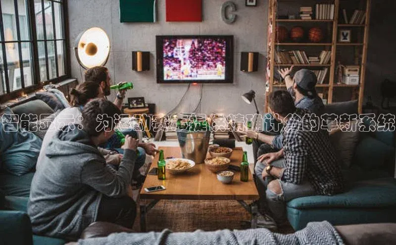 智能显示：为运动赛事提供精确计分的革新系统