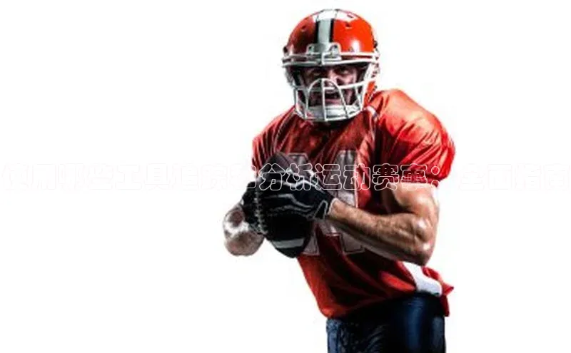 使用哪些工具追踪和分析运动赛事：全面指南