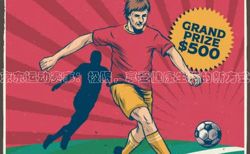 京东运动赛事：极限，享受健康生活的新方式