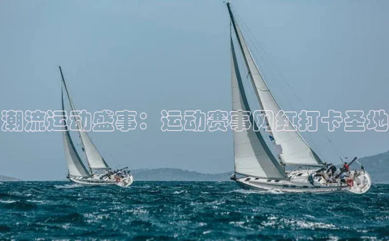 潮流运动盛事：运动赛事网红打卡圣地