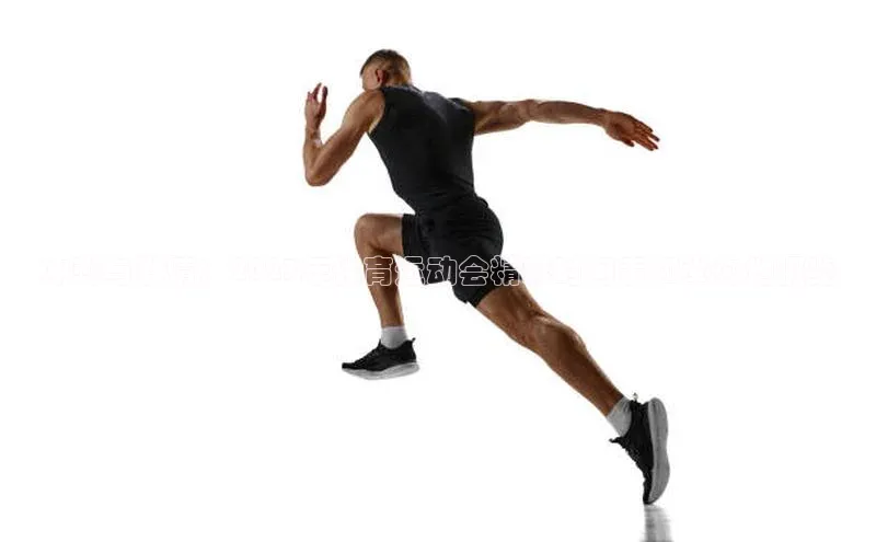 冲刺与激情：2023年体育运动会精彩时间表和举办地概览