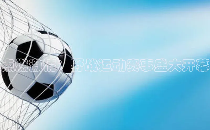 点燃激情：野战运动赛事盛大开幕