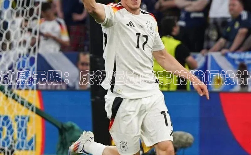 动感无限：庆祝运动盛事的横幅设计