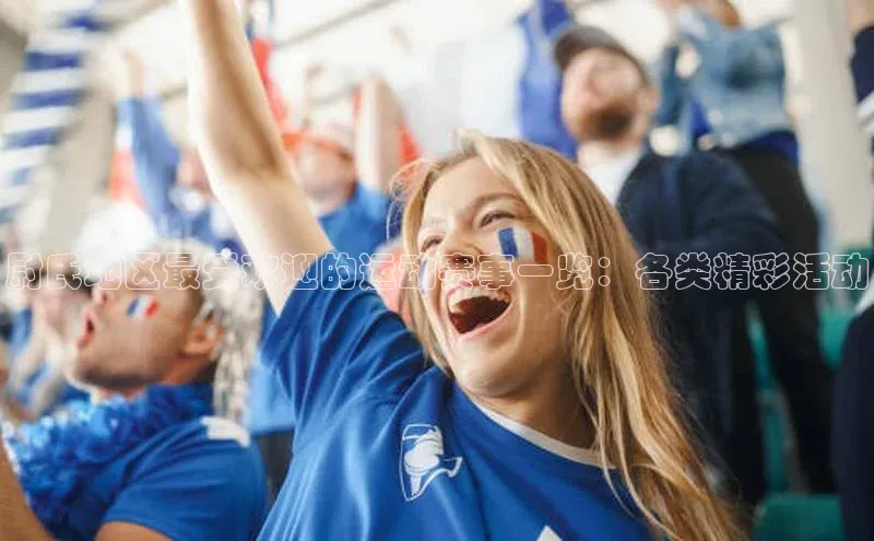 尉氏地区最受欢迎的运动赛事一览：各类精彩活动