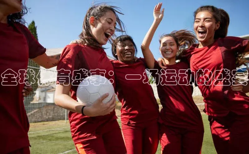 全球体育盛事：一场运动的盛宴