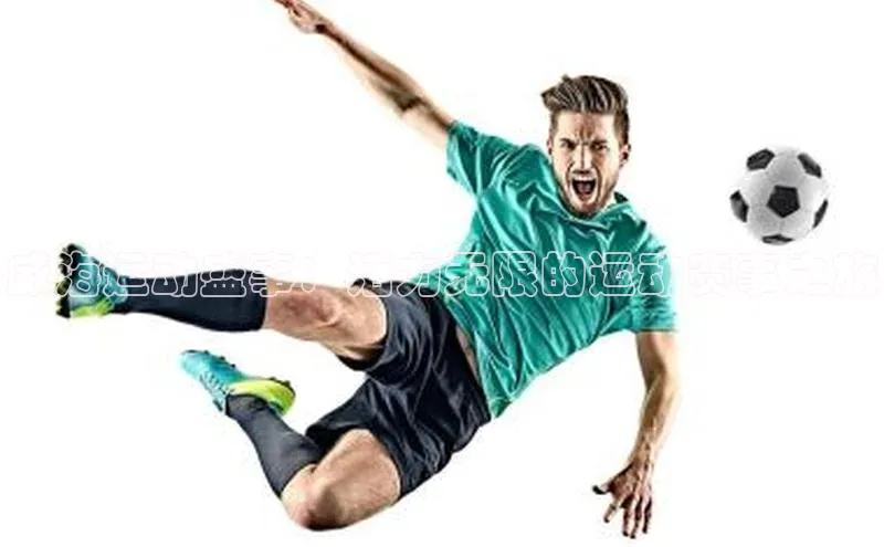 威海运动盛事：活力无限的运动赛事之旅