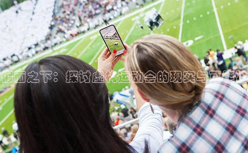 假面之下：探讨虚构运动会的现实与可能性