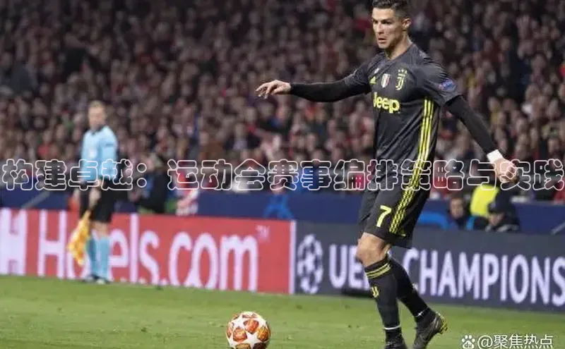 构建卓越：运动会赛事编排策略与实践