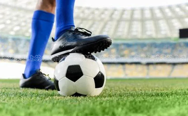 亚运赛场上的卓越风采：金牌背后的故事——来自运动员的自述