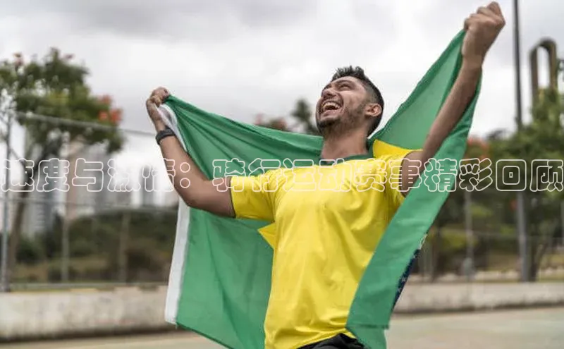 速度与激情：骑行运动赛事精彩回顾