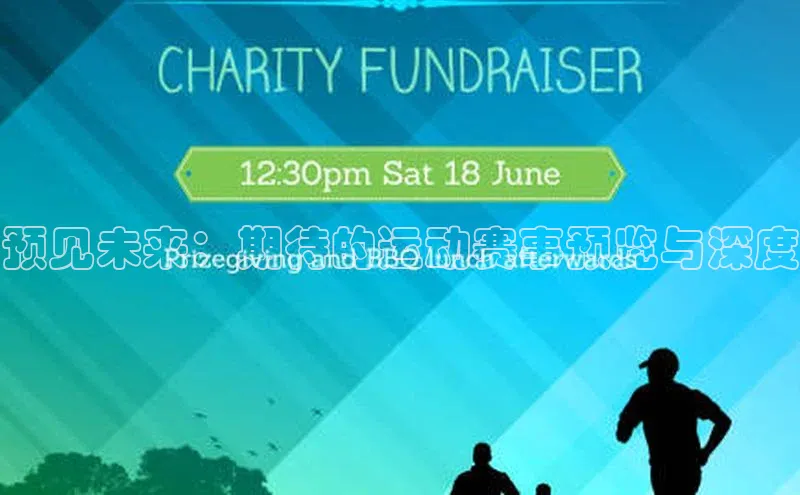 预见未来：期待的运动赛事预览与深度