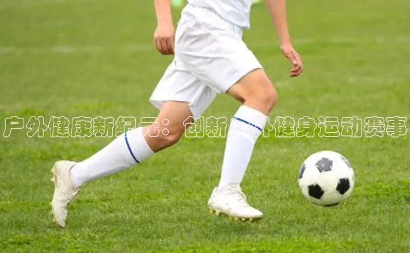 户外健康新纪元：创新户外健身运动赛事