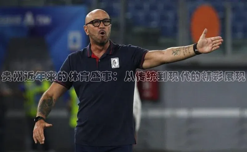 贵州近年来的体育盛事：从传统到现代的精彩展现