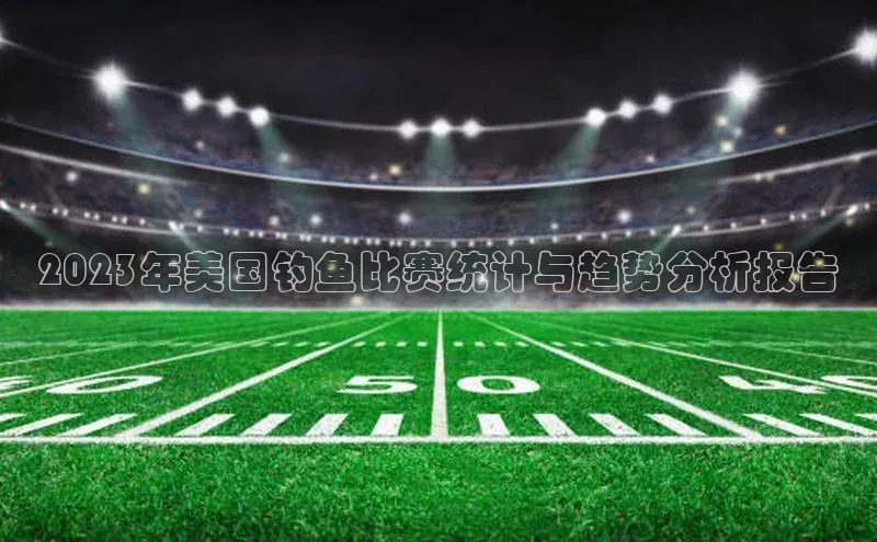 2023年美国钓鱼比赛统计与趋势分析报告