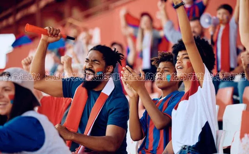 安全运动：通过问卷和改进赛事与运动防护措施的有效性调研报告