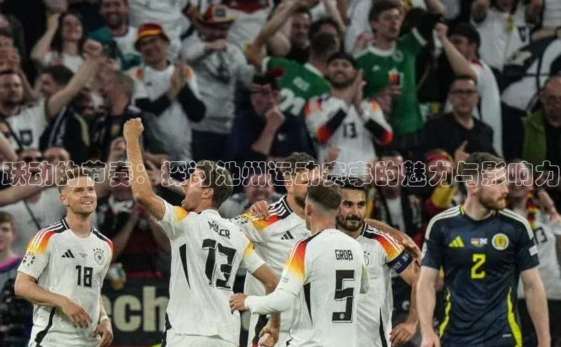 跃动的节奏：探讨池州运动赛事的魅力与影响力