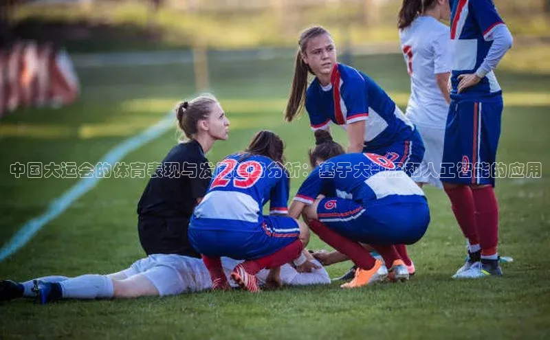 中国大运会的体育表现与发展趋势分析：基于大数据和人工智能的应用