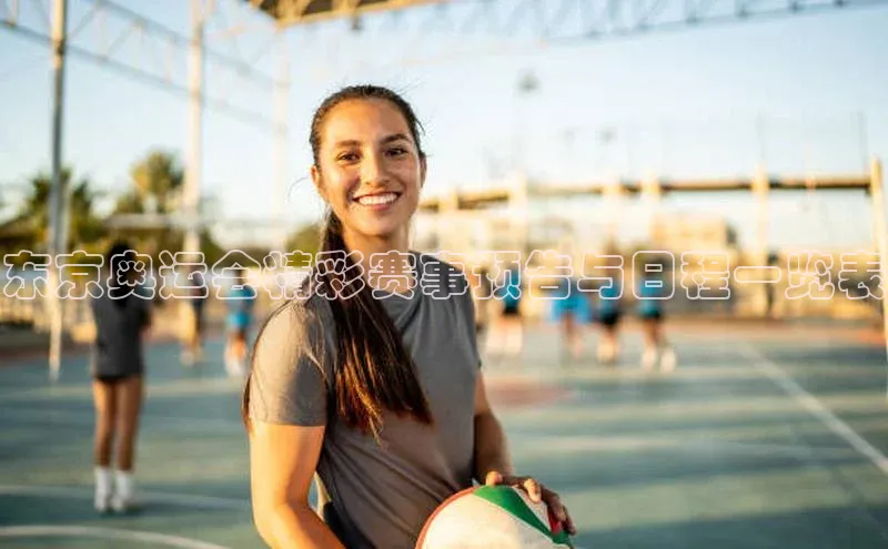 东京奥运会精彩赛事预告与日程一览表
