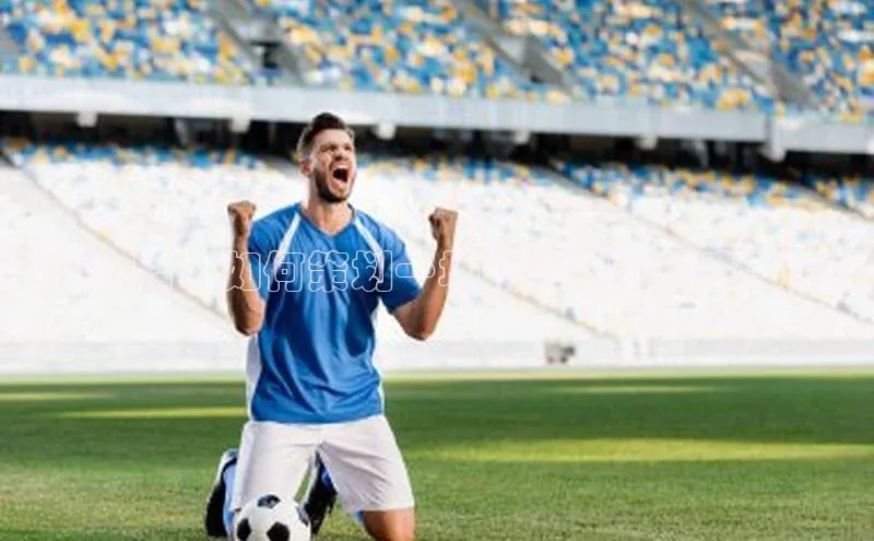 冠军之路：如何策划一场精彩的运动赛事编排