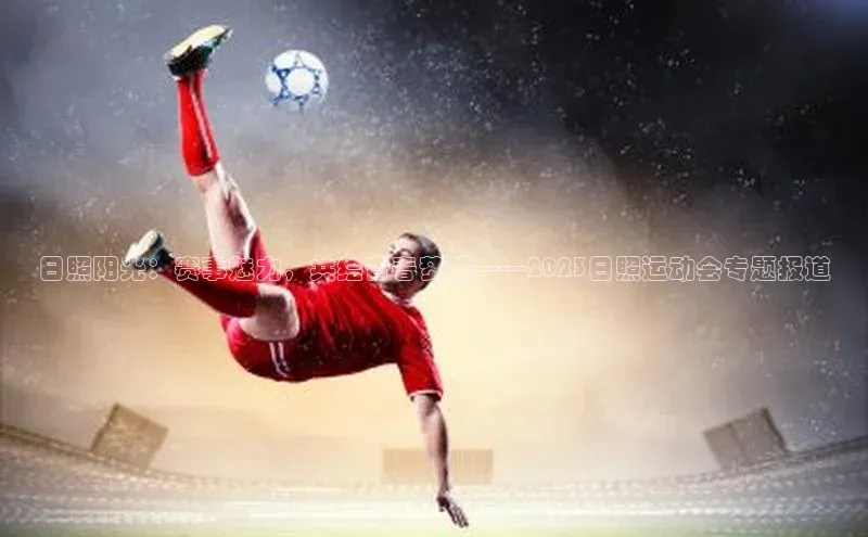 日照阳光：赛事魅力，共绘青春梦想——2023日照运动会专题报道