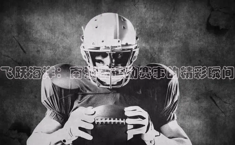 飞跃海洋：南澳岛运动赛事的精彩瞬间